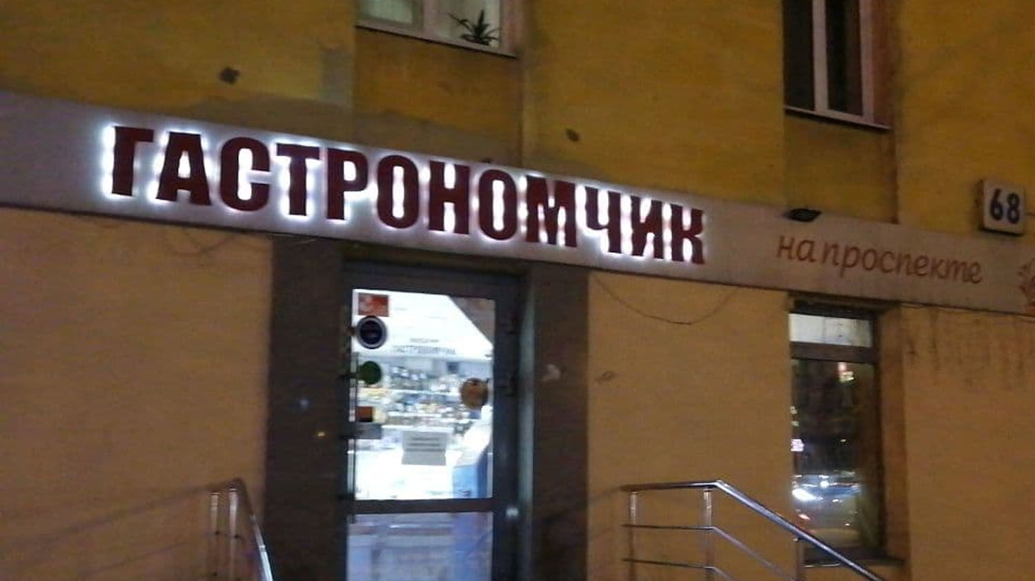 Ночная торговля алкоголем на проспекте Космонавтов