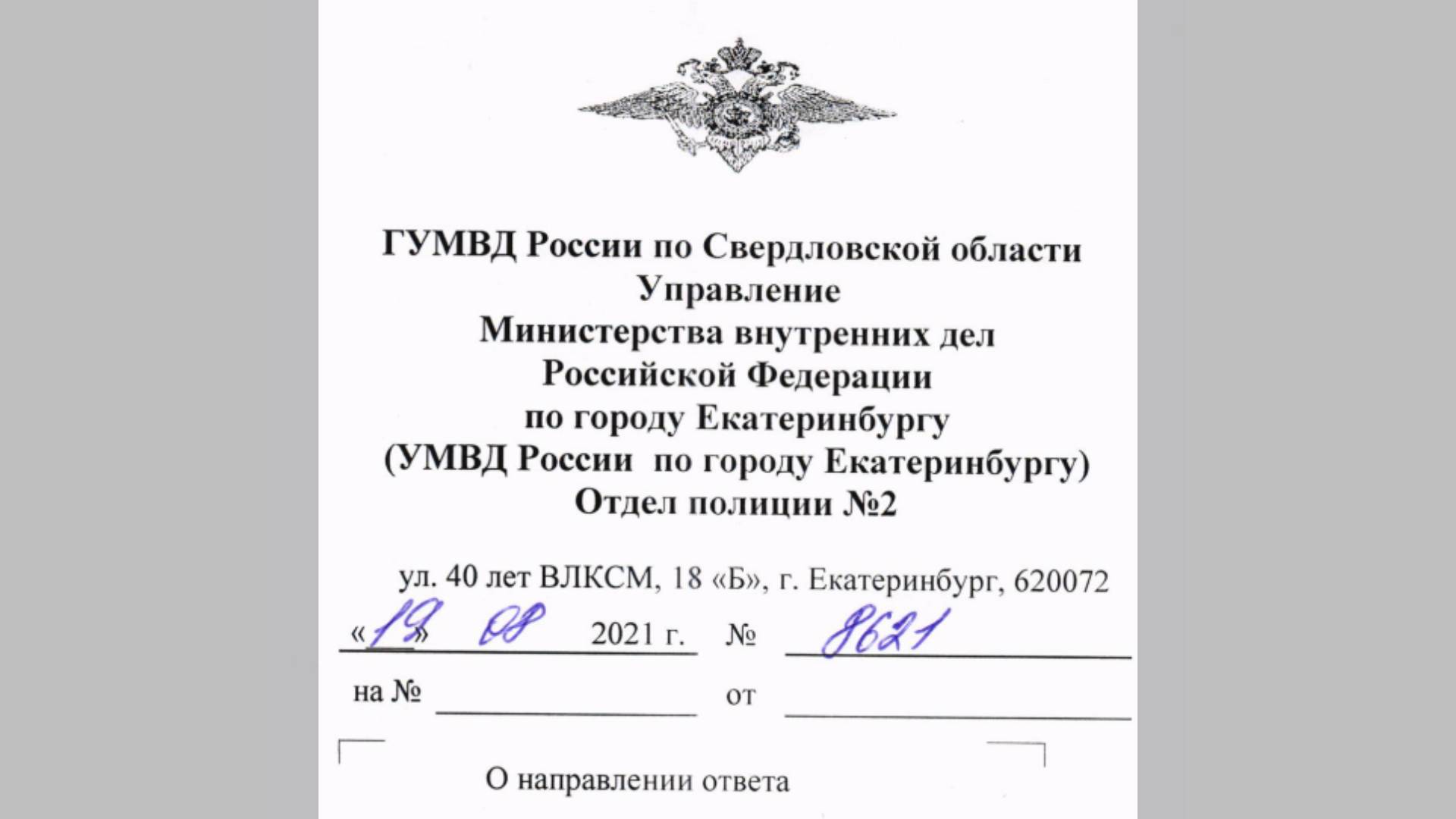 Ответ из УМВД России Екатеринбурга по незаконному использованию товарных знаков