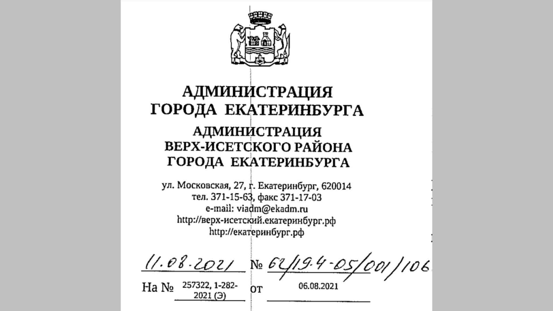 Ответ Администрации Верх-Исетского района по подтоплению придомовой территории