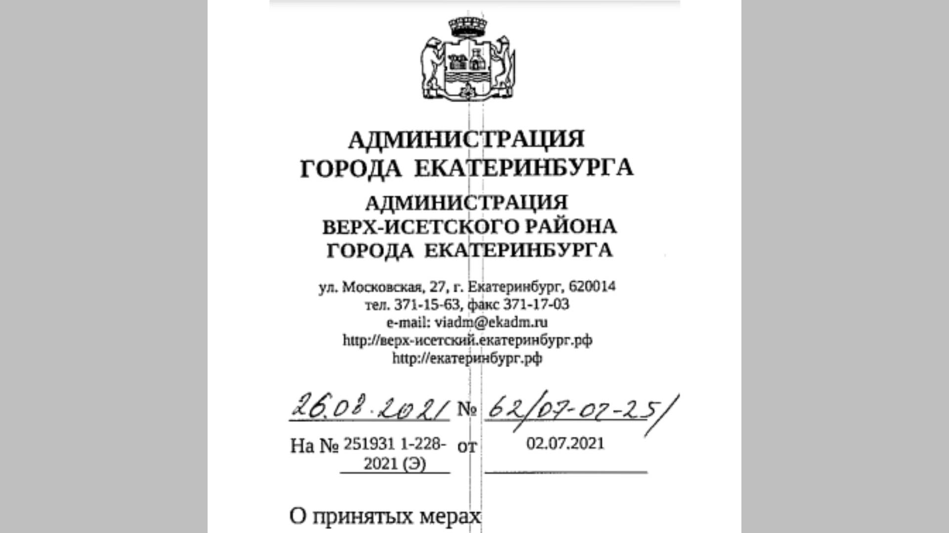 Ответ Администрации Верх-Исетского района по газели на газоне на Волгоградской