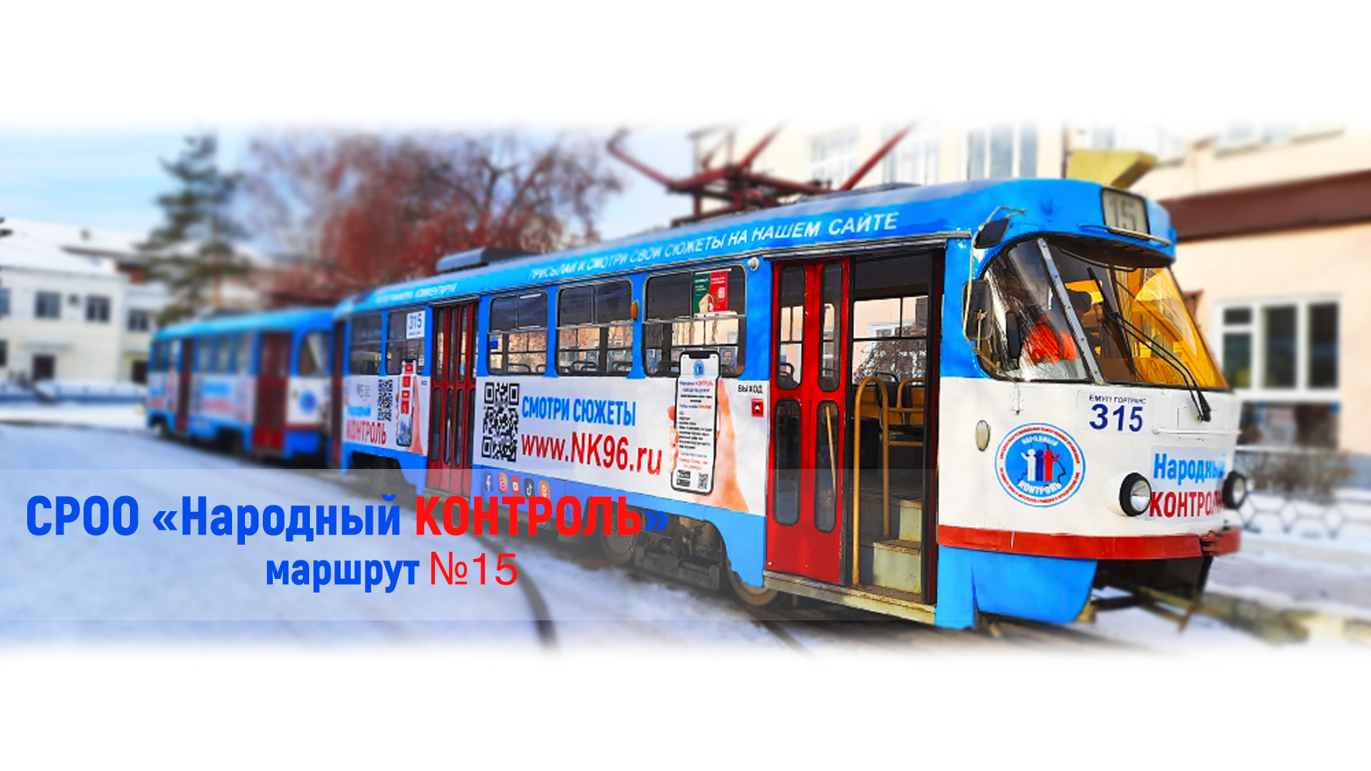 По Екатеринбургу ходит трамвай “Народного КОНТРОЛЯ”