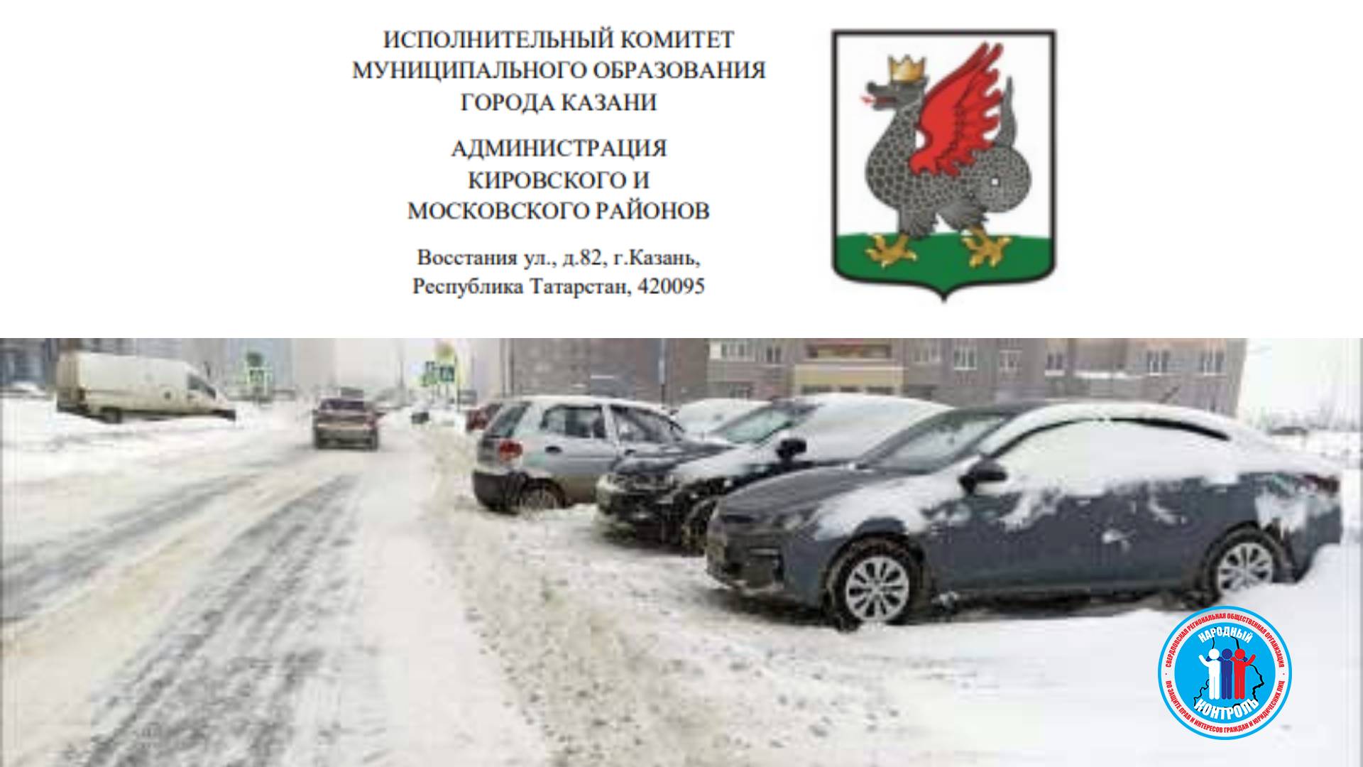 Плохая уборка снега в Казани, Айрата Арсланова – Сажинова