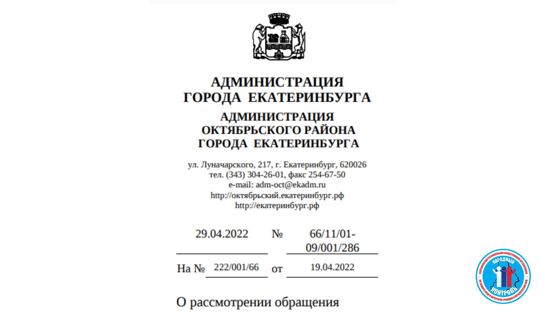 Ответ Администрации по строительному мусору на Бажова