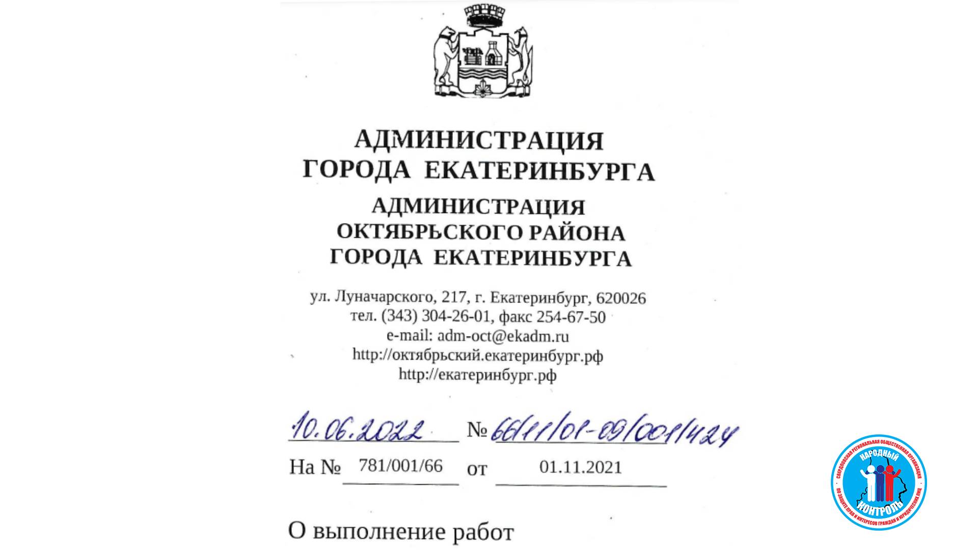 Ответ Администрации Октябрьского района по строительному мусору на Бажова-Декабристов