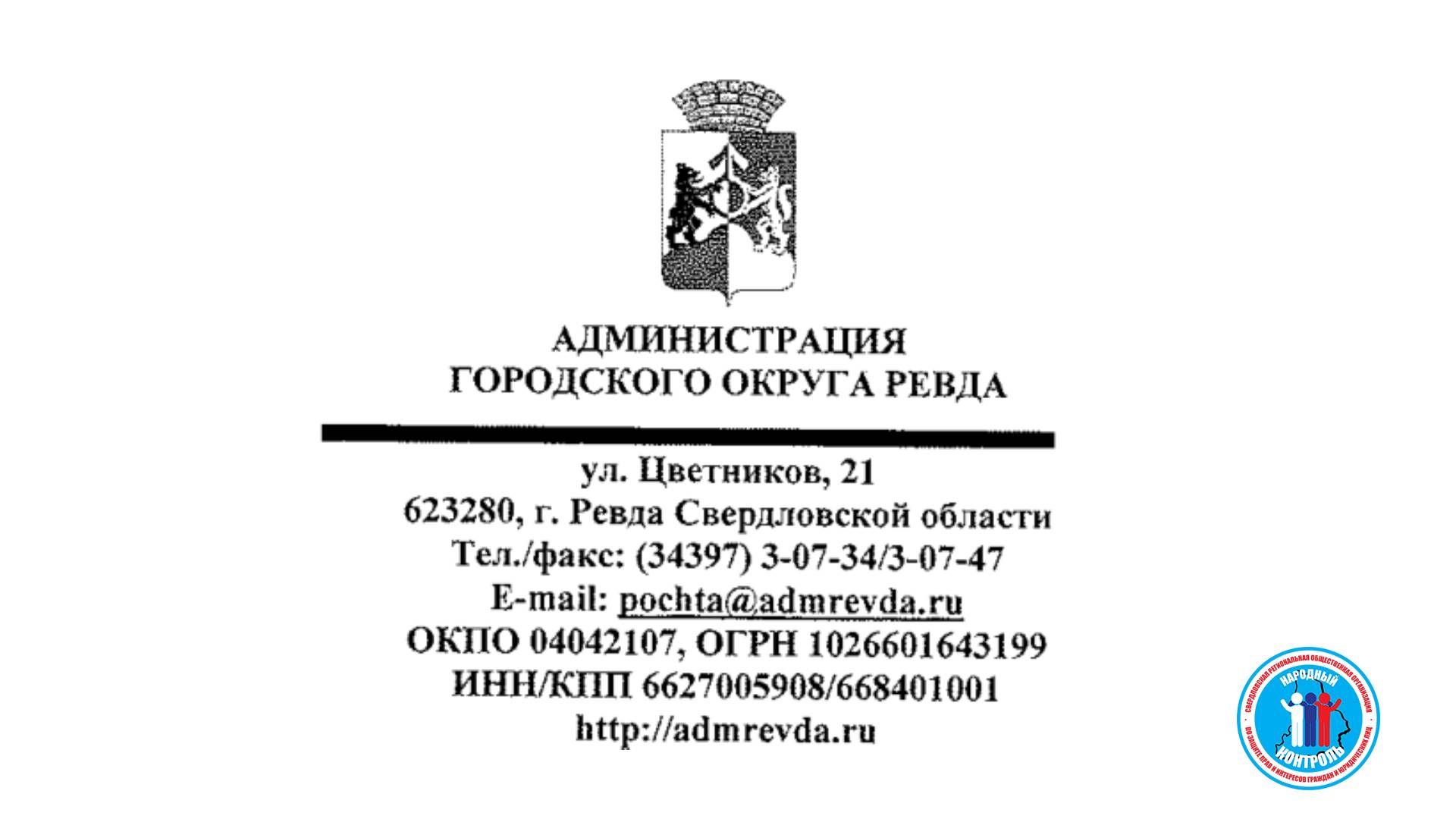 Ответ по состоянию тротуаров и съездов для инвалидов у парка «Серебряное копытце» в г. Ревда