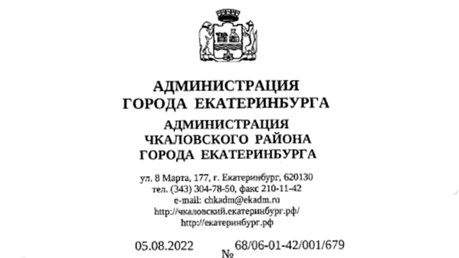 Ответ Администрации Чкаловского района