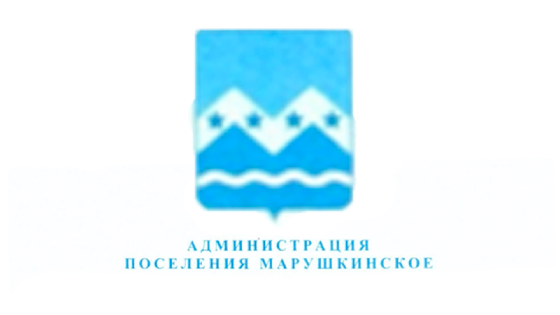 Ответ Администрации поселения Марушкинское