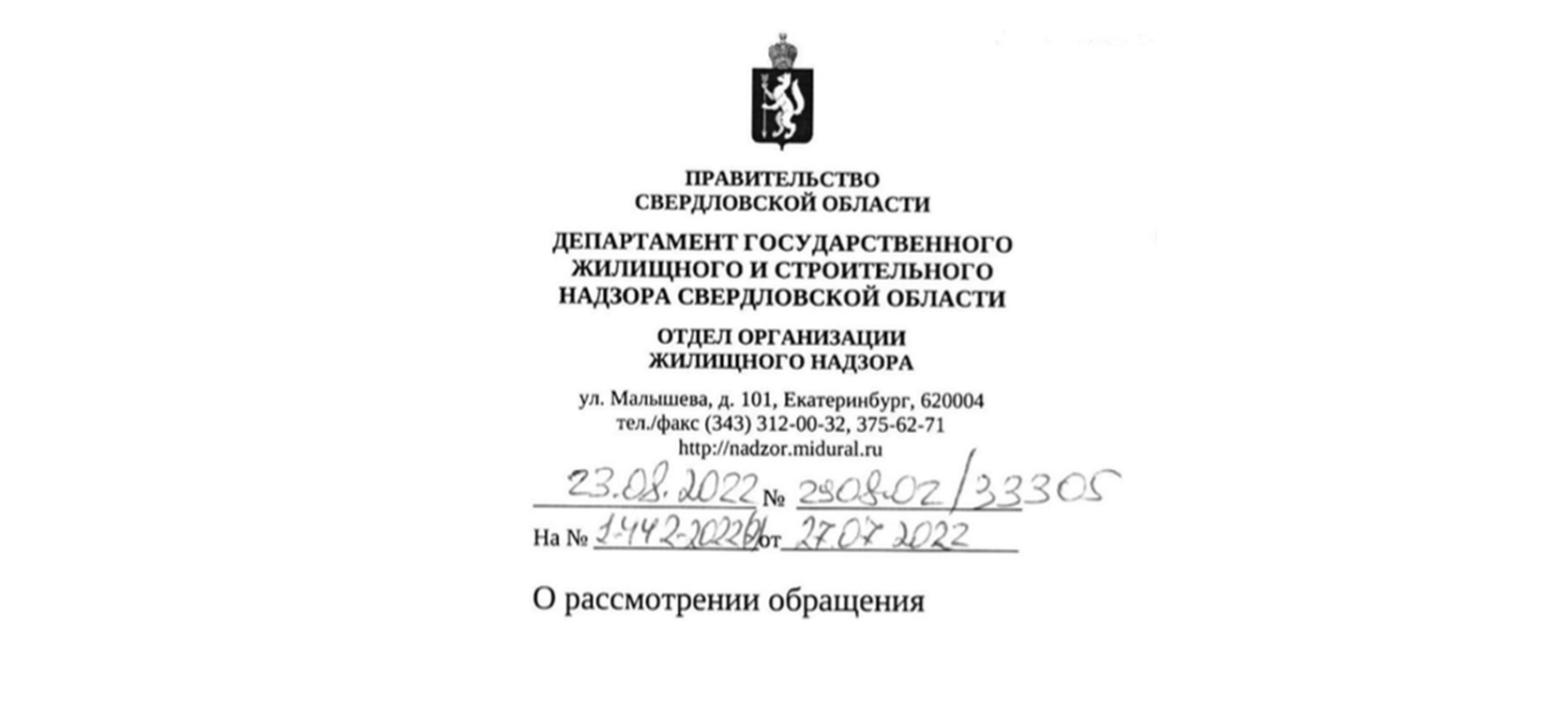 Ответ Департамента государственного жилищного и строительного надзора Свердловской области